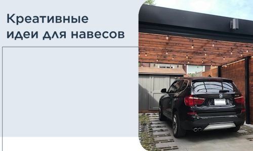 Креативные идеи для навесов от РадиДОМА-Ртв