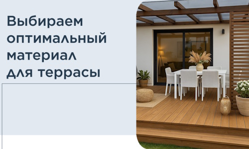 Выбираем оптимальный материал для террасы в Реутове