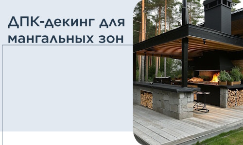 ДПК-декинг для мангальных зон в Реутове